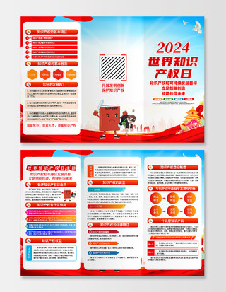 红色简约2024年世界知识产权日三折页宣传